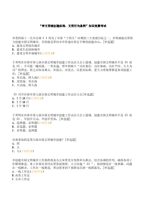 “学文明城创建标准、文明行为条例”知识竞赛考试
