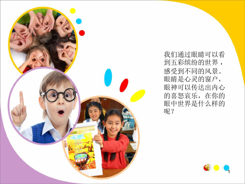 童眼看世界 (完整版)ppt课件