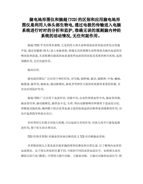 彩色经颅多普勒脑超的临床应用及与脑电有什么的区别