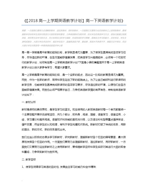 【2018高一上学期英语教学计划】高一下英语教学计划