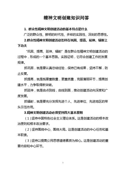 精神文明创建知识问答