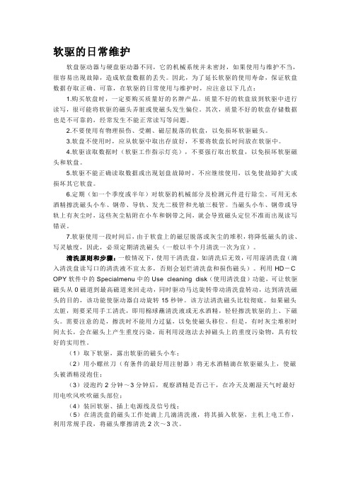 软驱的日常维护