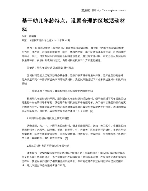 基于幼儿年龄特点,设置合理的区域活动材料