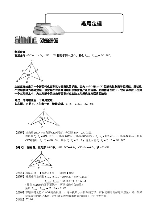 小学数学奥赛4-3-6 燕尾定理.教师版