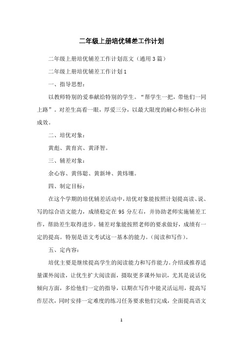 二年级上册培优辅差工作计划