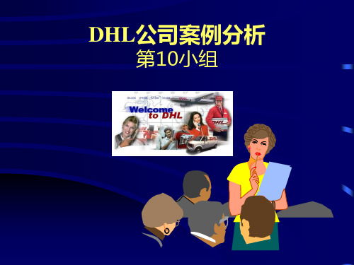 DHL公司案例分析