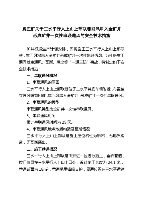 关于三水平行人上山上部联巷回风串入全矿井形成矿井一次性串联通风的技术安全措施