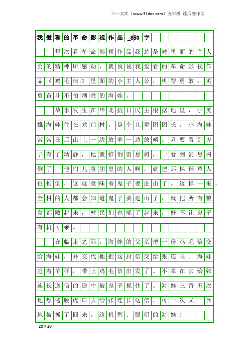 五年级读后感作文：我爱看的革命影视作品_850字