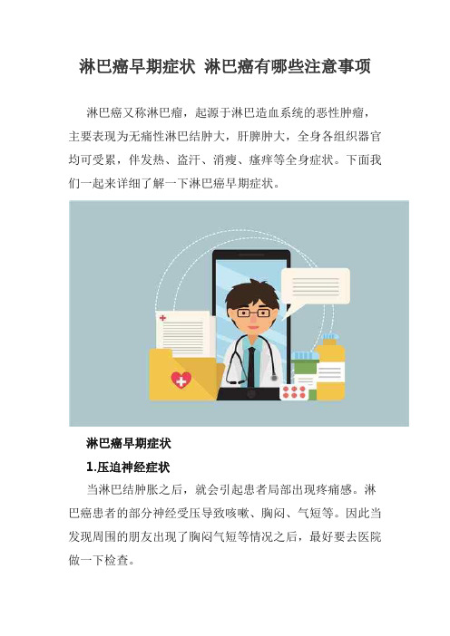 淋巴癌早期症状 淋巴癌有哪些注意事项