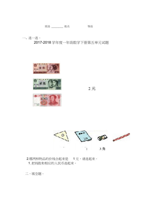2018年人教版数学一年级下册第五单元认识人民币测试卷