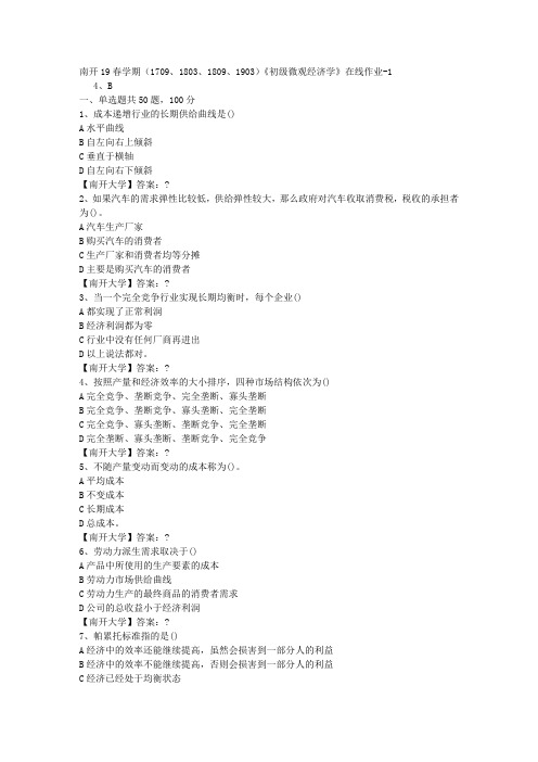 南开19春学期(1709、1803、1809、1903)《初级微观经济学》在线作业-1答案