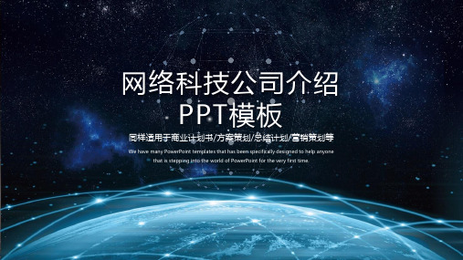 【PPT模版】-大气科技公司介绍