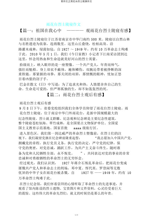 雨作文之雨花台烈士陵园作文