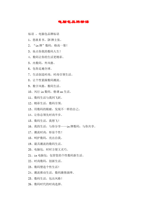 电脑包品牌标语