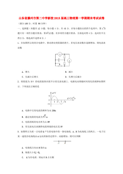 山东省滕州市第二中学新校高三物理第一学期期末考试试卷