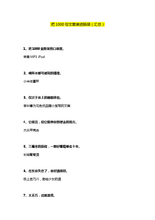 (汇总)把1000句文案装进脑袋..PDF