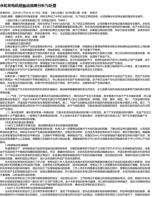 水轮发电机组振动故障分析与处理