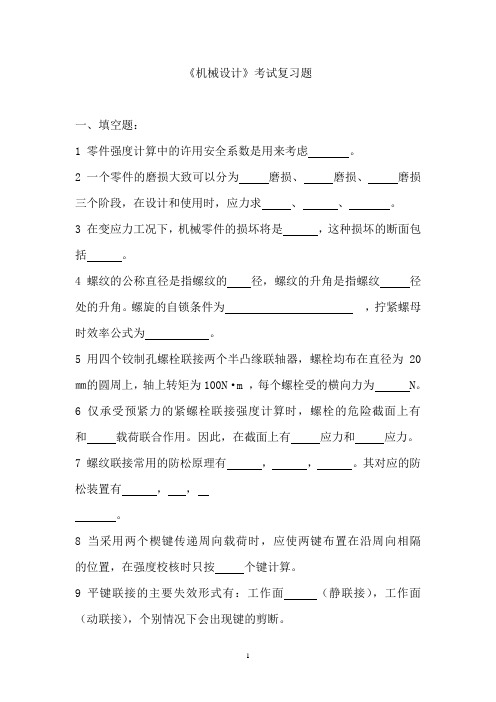 《机械设计》考试复习题(2010)