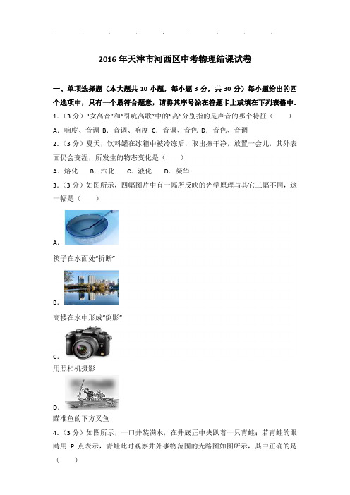 2016年天津市河西区中考物理结课试卷和答案