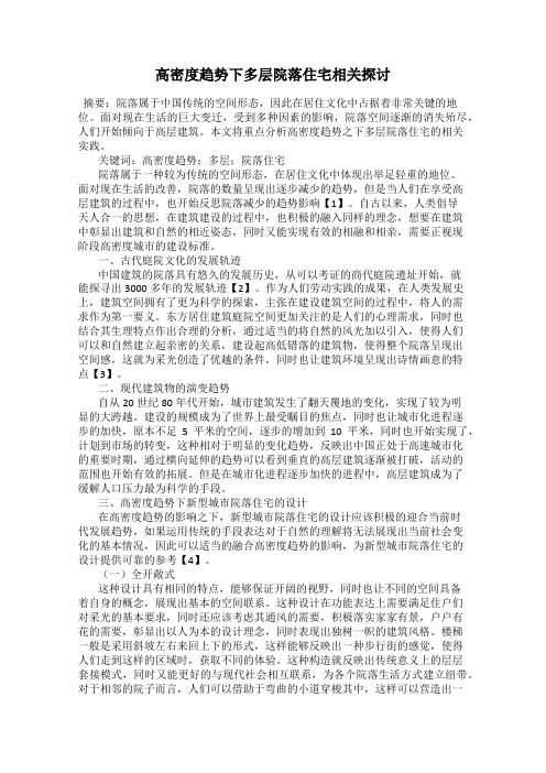 高密度趋势下多层院落住宅相关探讨