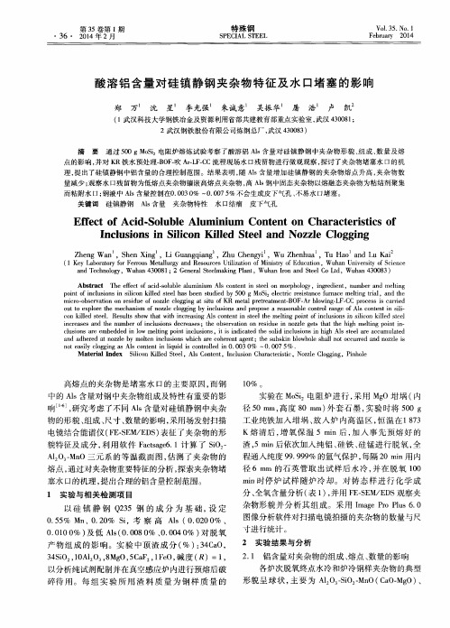 酸溶铝含量对硅镇静钢夹杂物特征及水口堵塞的影响