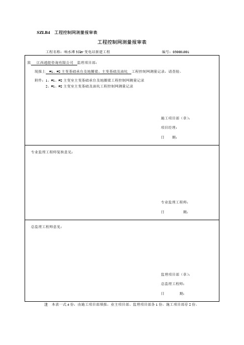 SZLB4工程控制网测量报审表
