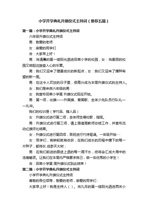 小学开学典礼升旗仪式主持词（推荐五篇）