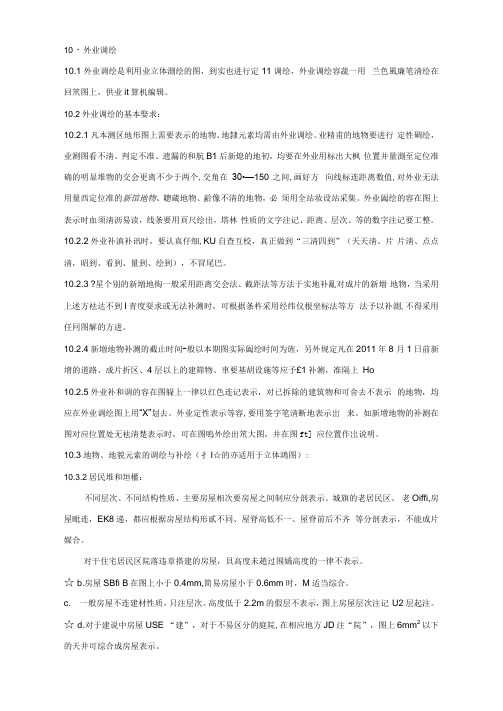 调绘要求和方法