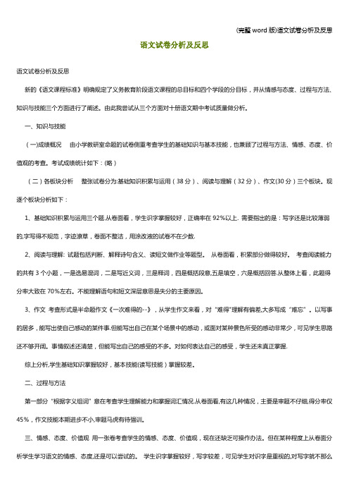(完整word版)语文试卷分析及反思