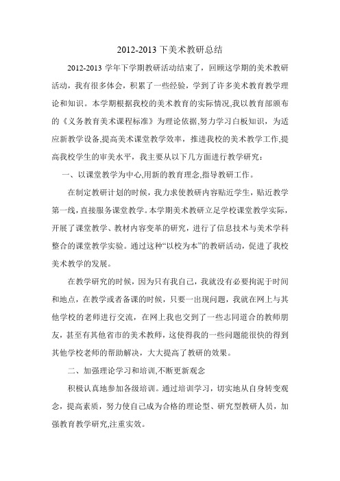 2012-2013下美术教研总结