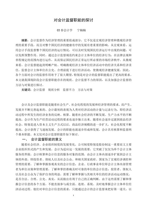 对会计监督职能的探讨