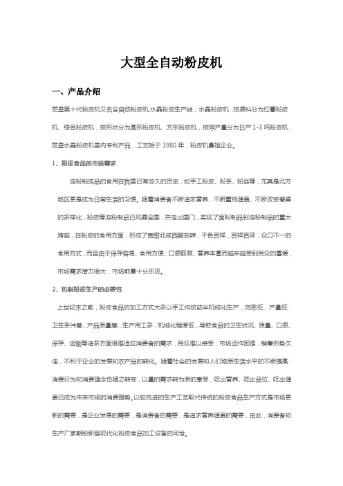 大型全自动粉皮机