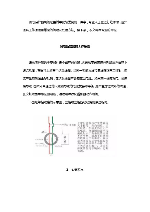 漏电断路器跳闸原因及处理方法