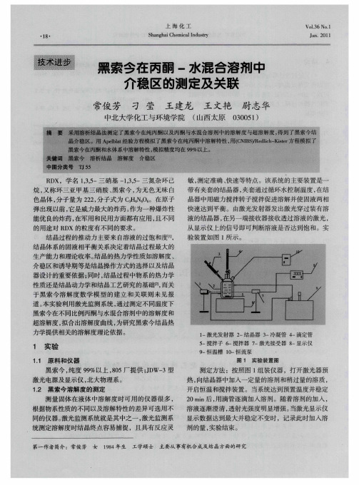 黑索今在丙酮-水混合溶剂中介稳区的测定及关联
