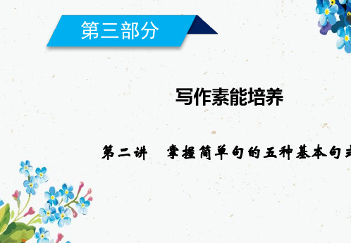 2019年高考英语人教版一轮复习课件写作素能培养 第2讲ppt版本