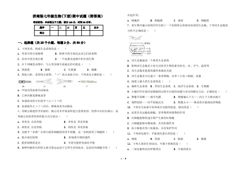 济南版七年级生物(下册)期中试题(附答案)