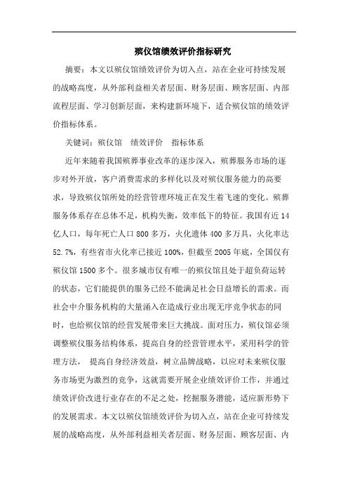 殡仪馆绩效评价指标研究