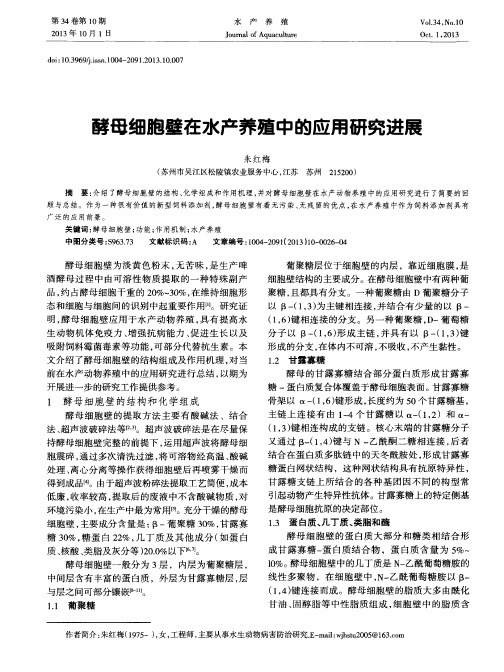 酵母细胞壁在水产养殖中的应用研究进展