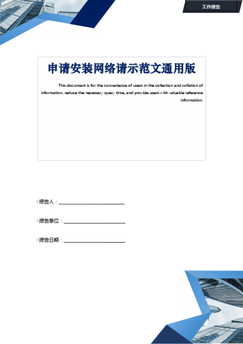 申请安装网络请示范文通用版