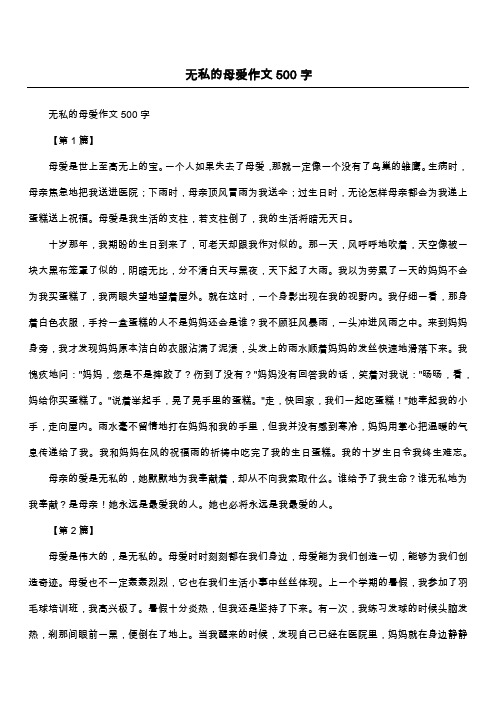 无私的母爱作文500字