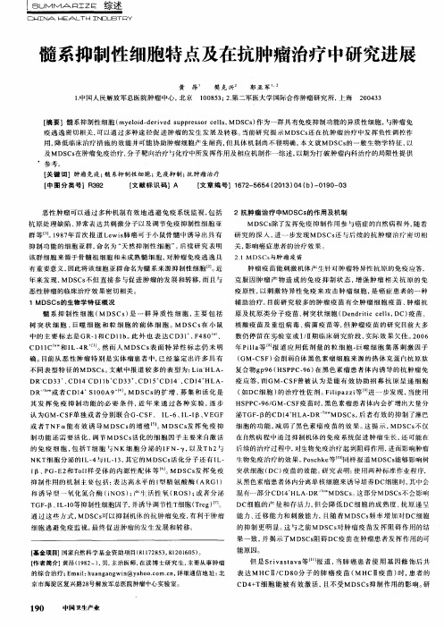 髓系抑制性细胞特点及在抗肿瘤治疗中研究进展