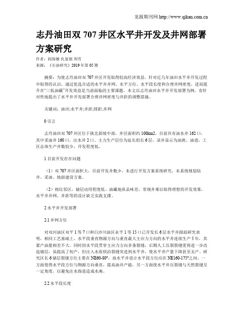 志丹油田双707井区水平井开发及井网部署方案研究
