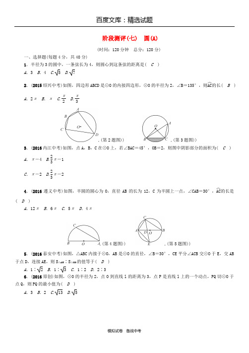 【怀化专版】2019年中考数学总复习阶段 测评七圆A试题
