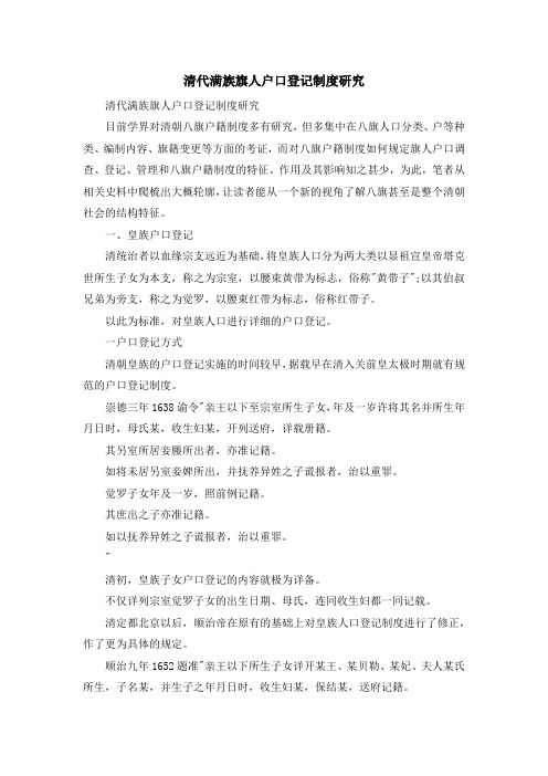 最新-清代满族旗人户口登记制度研究 精品
