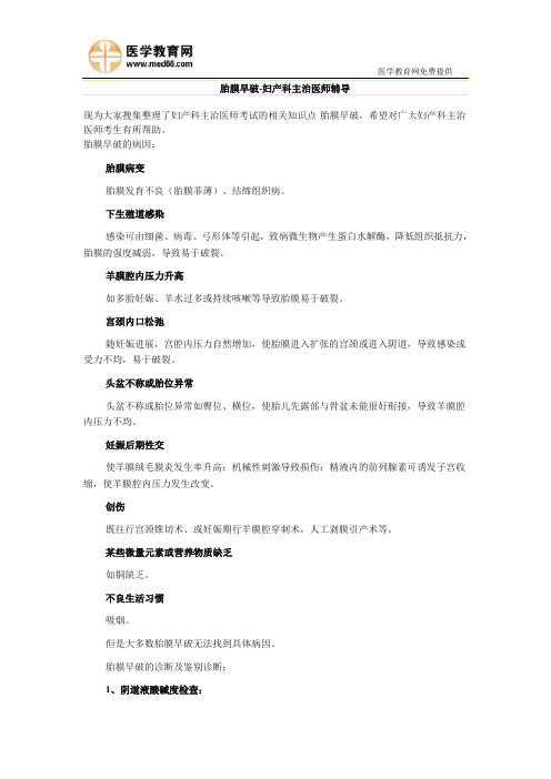 胎膜早破-妇产科主治医师辅导