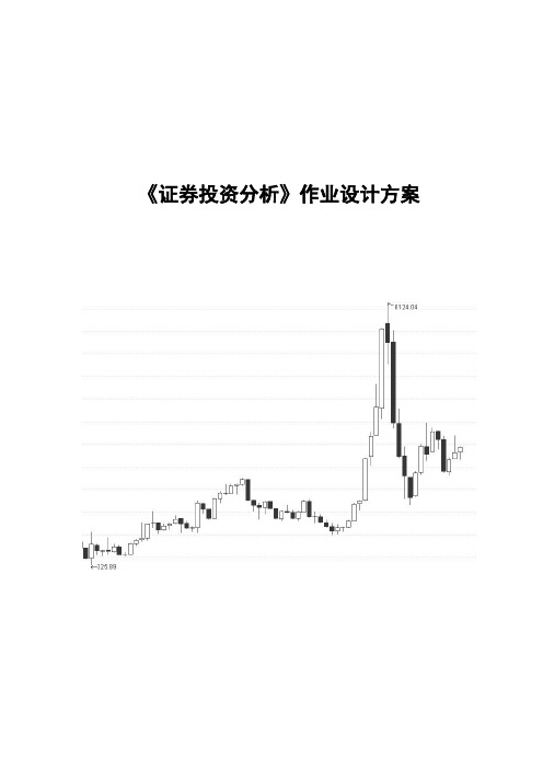 证券投资分析作业设计方案.doc.deflate (2)