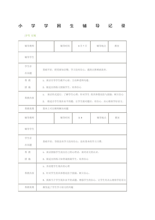 小学学困生辅导记录