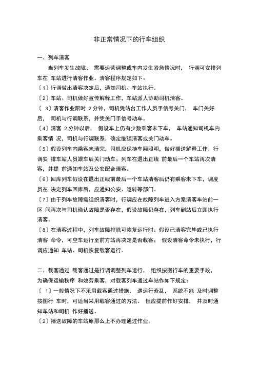 非正常情况下的行车组织