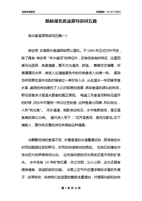最新湖北香溪源导游词五篇