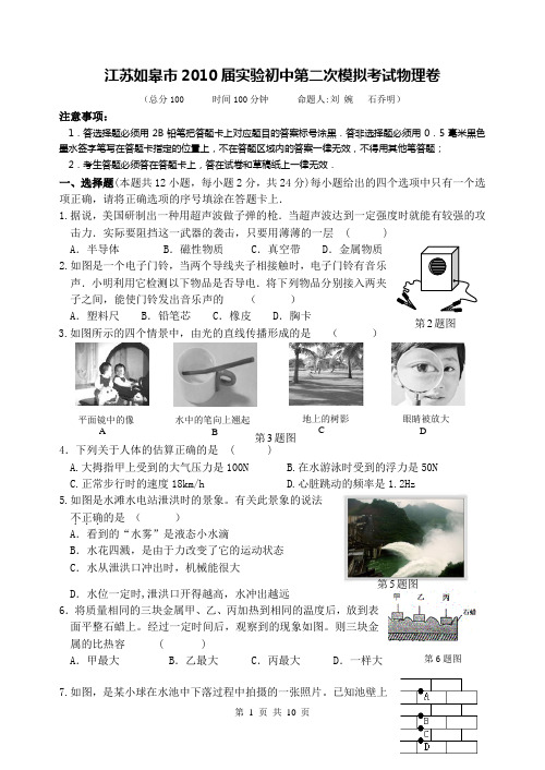 江苏如皋市2010届实验初中第二次模拟考试物理卷